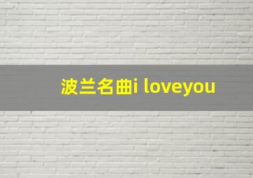 波兰名曲i loveyou